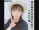 堀江由衣の天使のたまご 第1037回(2022.8.12)