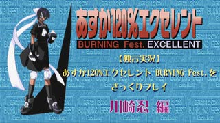 【独言実況】あすか120%エクセレント BURNING Fest.をざっくりプレイ 忍編