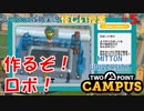 【TWO POINT CAMPUS】第5回　最先端技術を学ぼう　ツーポイントキャンパス じっくり攻略実況 怪しい授業【MITTON UNIVERSITY】