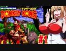 【SDK】酔ってるマキちゃんがやってくスーパードンキーコング　part1【VOICEROID実況】