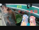 琴葉姉妹と楽しく釣っておいしく食べて　～その8　テンヤ真鯛～【VOICEROIDフィッシング】