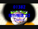 Dance「我行精進 23 (がぎょうしょうじん)」01382