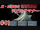 【ゆっくり実況】 真・女神転生 デビルサマナー #41（SS版）
