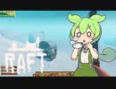 【Raft】#36 いちから始めるずんだもんイカダ生活【voicevox】