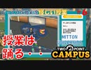 【TWO POINT CAMPUS】第6回　ついでに芸人を極めよう　ツーポイントキャンパス じっくり攻略実況 怪しい授業 【MITTON UNIVERSITY】