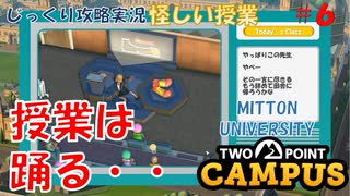 【TWO POINT CAMPUS】第6回　ついでに芸人を極めよう　ツーポイントキャンパス じっくり攻略実況 怪しい授業 【MITTON UNIVERSITY】