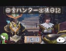 【MHRise：SB】田舎ハンター出張日記【1週目】
