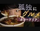 一緒に晩御飯｜濃厚な銀座カレードリアを小声で喋りながら食べていきます｜Okano ASMR