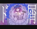 【歌ってみた】ド屑【KOK音】