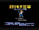 FC 釣りキチ三平〜ブルーマーリン編〜
