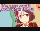 ウマ娘プリティーダービーMake a new track!!実況プレイ第１７０回
