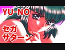 YU-NO◆健全青少年のとても健全な非日常【実況】89