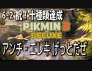【ピクミン３デラックス】アンチエレキと聞くとアンプラグドを思い浮かべた【6-2】