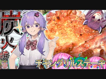 結月ゆかりの炭火焼ﾁｷﾝｸﾞﾘﾙｽﾃｰｷ