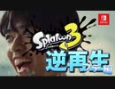 スプラ3新CM「フデ」編 逆再生