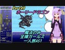 FF6 魔法のみ全裸ガールズ一人旅AS1 Part49 ホーリードラゴン
