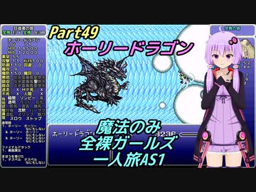 FF6 魔法のみ全裸ガールズ一人旅AS1 Part49 ホーリードラゴン
