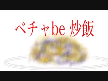 ベチャbe炒飯