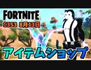 【フォートナイト】8月13日のアイテムショップ”レインボーブレイド、トゥーンニャッスル”チャプター3シーズン3