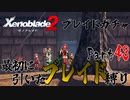縛りで振り返る【ゼノブレイド2】Part43