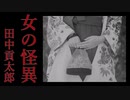 【怪談朗読】『女の怪異』田中貢太郎 Kotaro Tanaka  [Read Aloud] Japanese horror 朗読：森川弘一