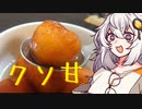 【第三回スパイス祭】紲「世界一あまいお菓子作りましょう！」【VOICEROIDキッチン】