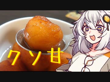 【第三回スパイス祭】紲「世界一あまいお菓子作りましょう！」【VOICEROIDキッチン】