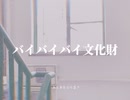 【彼夕見ayumi×初投稿】バイバイバイ文化財　feat.初音ミク【オリジナル曲】