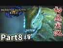 【MHRise】初見で楽しむ！MHRise実況プレイPart8【里★3海綿質素材が作る砂漠の未来】