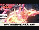 【実況】アラサー夫婦が全力で楽しむXenoblade３#5