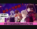 【実況】アラサー夫婦が全力で楽しむXenoblade３#6