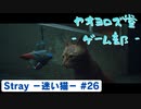 【ボイロ実況】Stray - 迷い猫の旅 - #26【オリジナル】