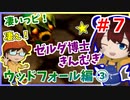 ゼル好きコンビが二人三脚でコンプリートクリアを目指します！【ムジュラの仮面 実況】part7
