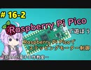 #16-2 Raspberry Pi Picoでステッピングモーター制御 ～DHAの電子工作教室～【Raspberry Pi Pico】
