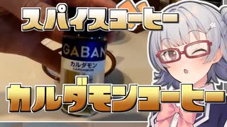 【スパイス祭】小春六花とコーヒーブレイク【カルダモンコーヒー】