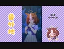【実況】ウマ娘 プリティーダービー番外地315【メイショウドトウ日常編5】