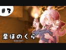 【マインクラフト】栗ほのくら＃3　廃坑探検と雑談【ゆっくり＋ボイロ実況】