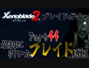縛りで振り返る【ゼノブレイド2】Part44