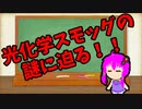 【3分解説】ゆかり先輩に聞く身近な化学part20【VOICEROID解説】
