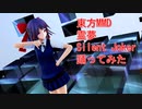 東方MMD　霊夢　Silent Joker　踊ってみた
