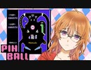 【ピンボール】ボールを弾く積みゲー消化系女子