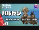 #31【RPG】けーちゃんのキャラバンストーリーズ“CARAVAN STORIES”【ドワーフ編】【KcsCHANNEL】