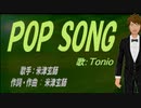 【TONIO】ＰＯＰ ＳＯＮＧ【カバー曲】