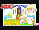すべてのハムご！最高のゲーム！【ハム太郎3】＃終