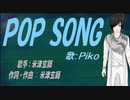 【PIKO】ＰＯＰ ＳＯＮＧ【カバー曲】