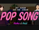 【Reiko＆Reiji】ＰＯＰ ＳＯＮＧ【カバー曲】