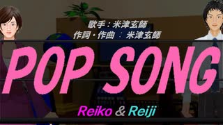 【Reiko＆Reiji】ＰＯＰ ＳＯＮＧ【カバー曲】