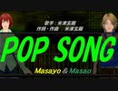 【Masayo＆Masao】ＰＯＰ ＳＯＮＧ【カバー曲】