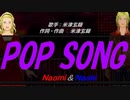 【Naomi＆Naoki】ＰＯＰ ＳＯＮＧ【カバー曲】