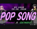【GENBU&Renri】ＰＯＰ ＳＯＮＧ【カバー曲】